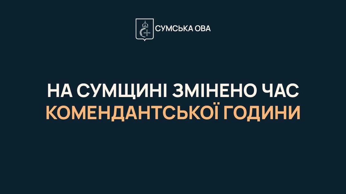 На Сумщині змінено час комендантської години, емблема Сумської ОВА
