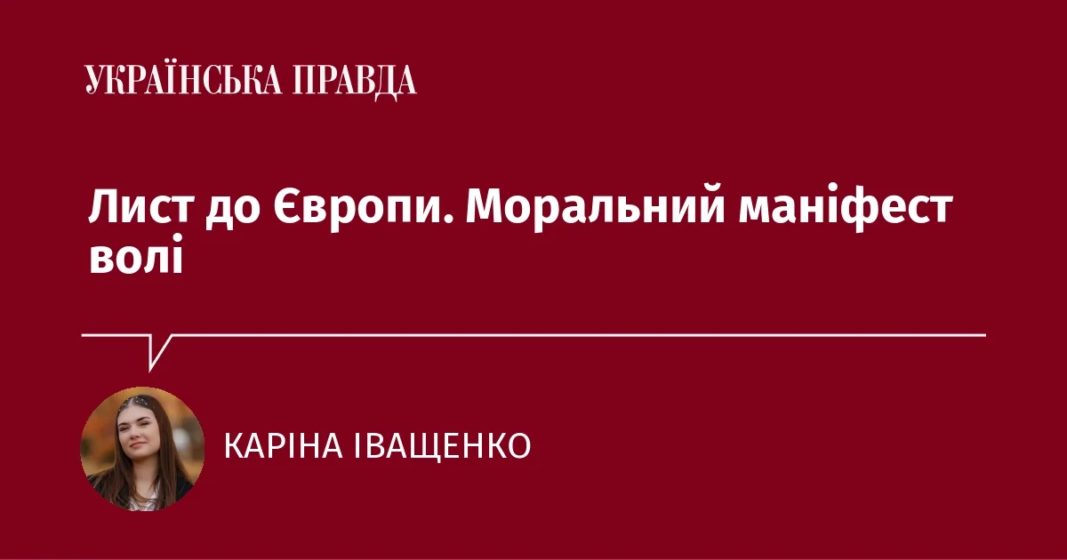 Каріна Іващенко на тлі заголовка «Лист до Європи. Моральний маніфест волі»