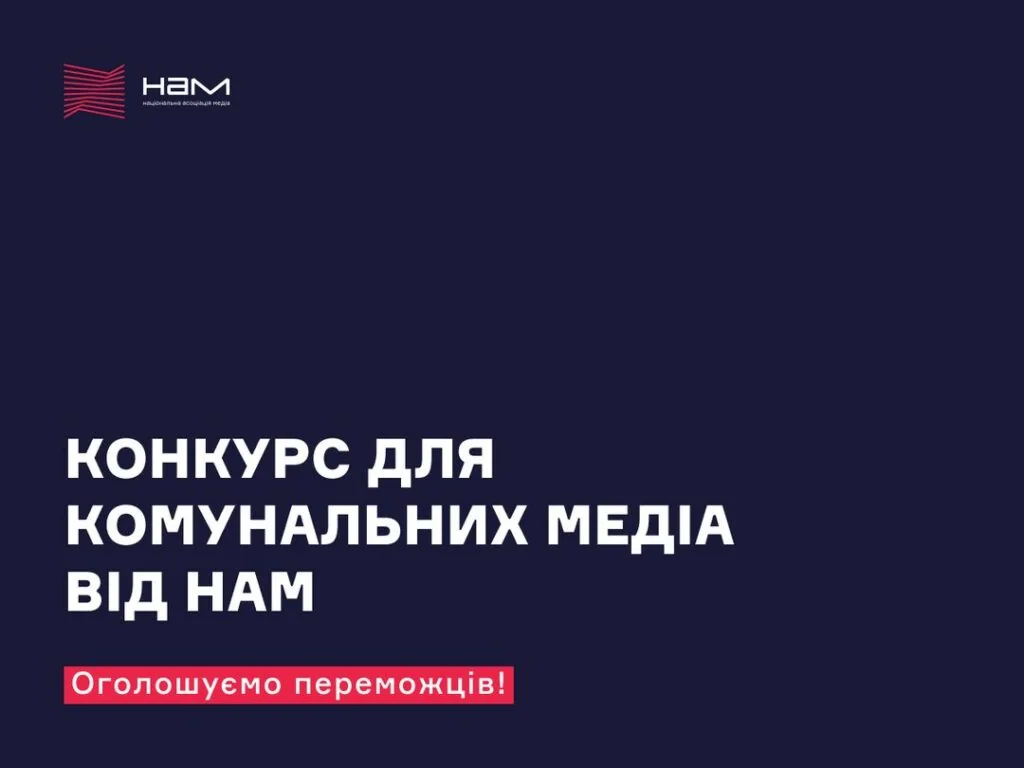 Конкурс для комунальних медіа від НАМ з оголошенням переможців