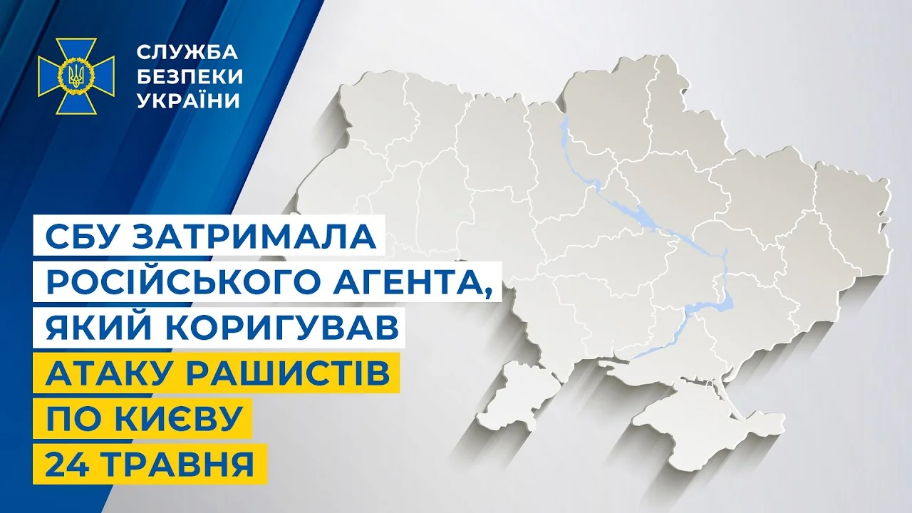 Логотип СБУ, карта України та текст про затримання агента, що коригував атаку по Києву 24 травня