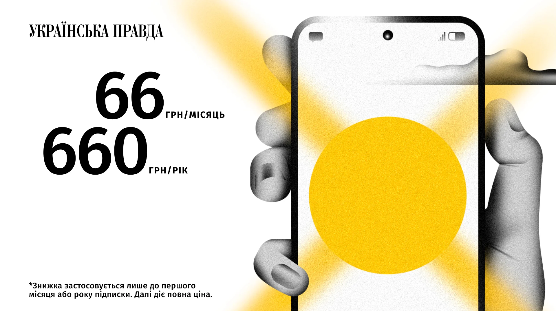 Акція Української правди: підписка за 66 грн на місяць або 660 грн на рік