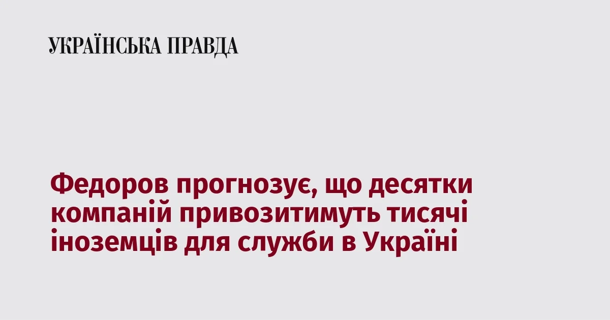 Заголовок Української правди про прогноз Федорова щодо призову іноземців до ЗСУ