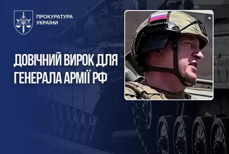 Генерал російської армії у шоломі на тлі танків з текстом про довічний вирок