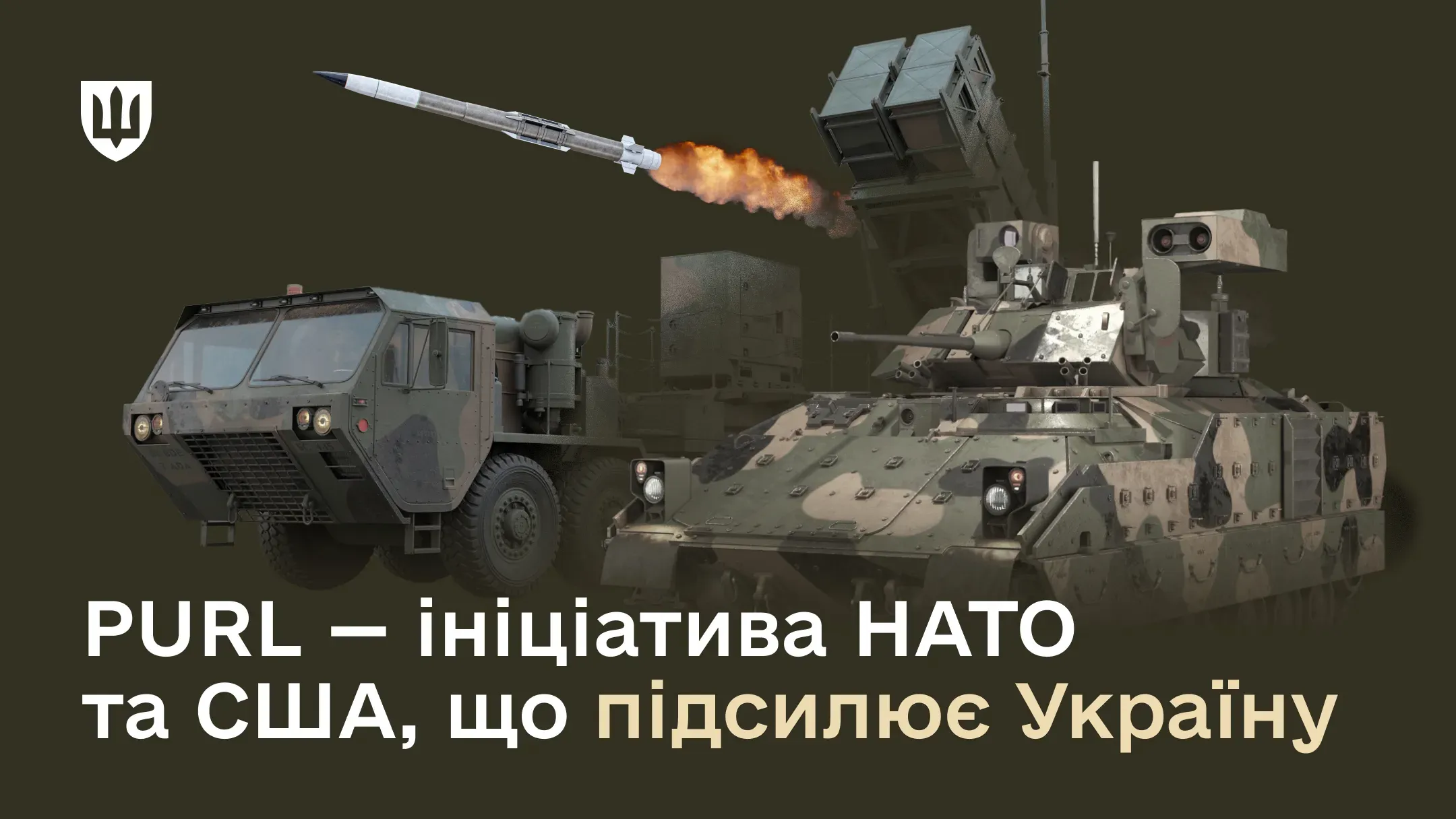 Пускова установка випускає ракету в межах ініціативи PURL НАТО та США