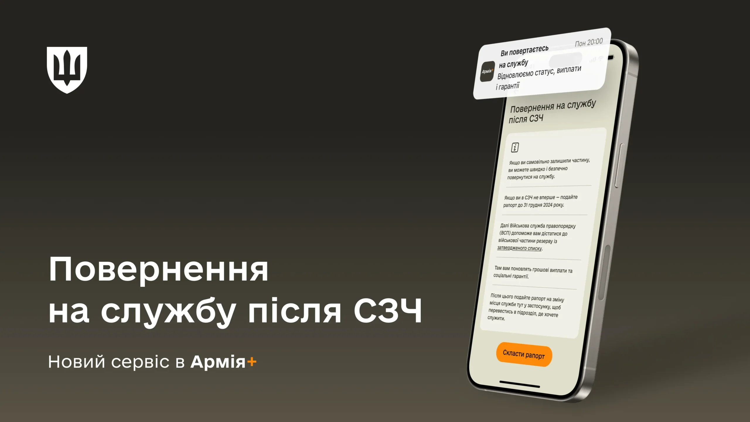 Смартфон з інтерфейсом сервісу повернення на службу після СЗЧ в Армія+