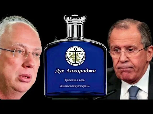 Сатиричний флакон «Дух Анкориджа» між російськими дипломатами Лавровим та партнером