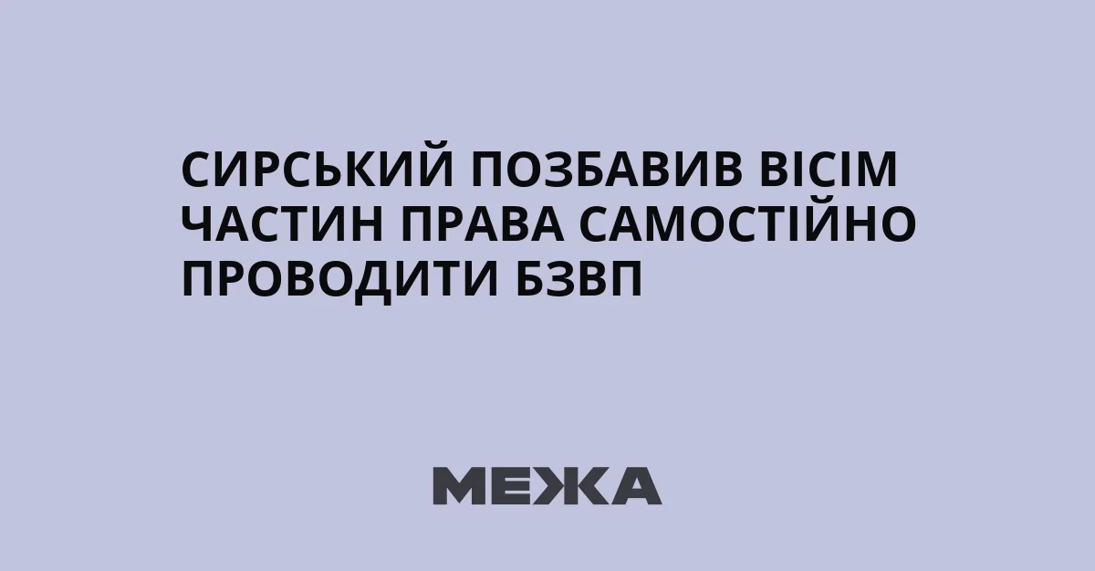 Сирський позбавив вісім частин права самостійно проводити БЗВП