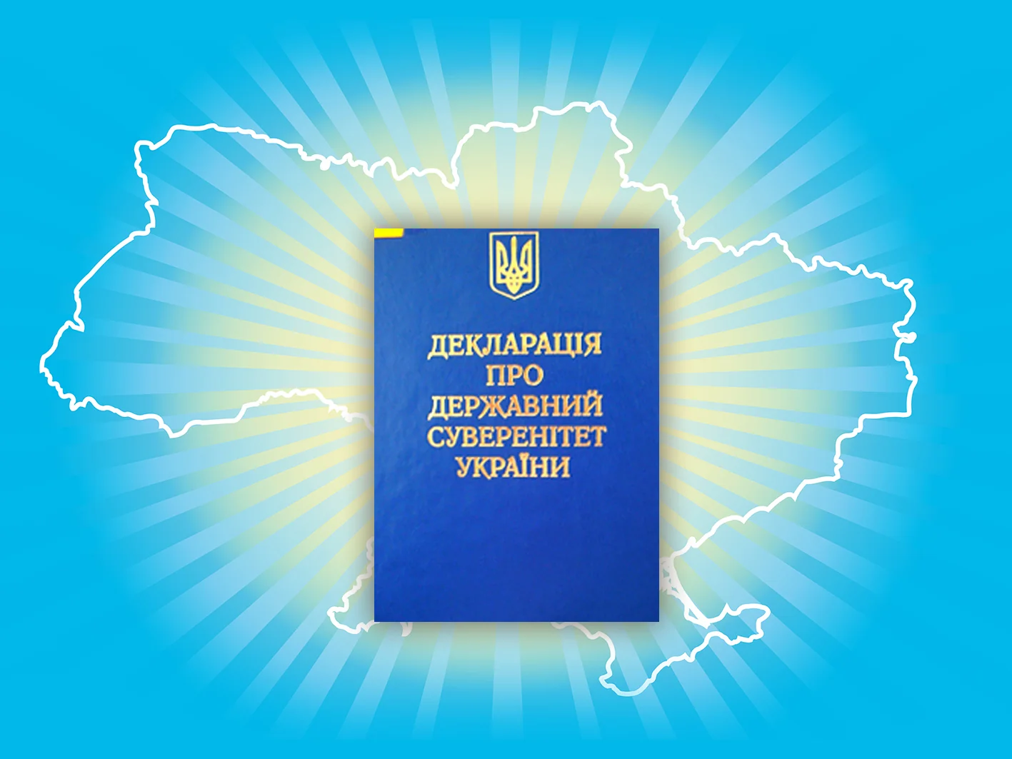 Декларація про державний суверенітет України на тлі мапи з променями