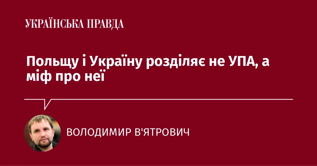 Володимир Вятрович та цитата про міф про УПА, що розділяє Польщу й Україну