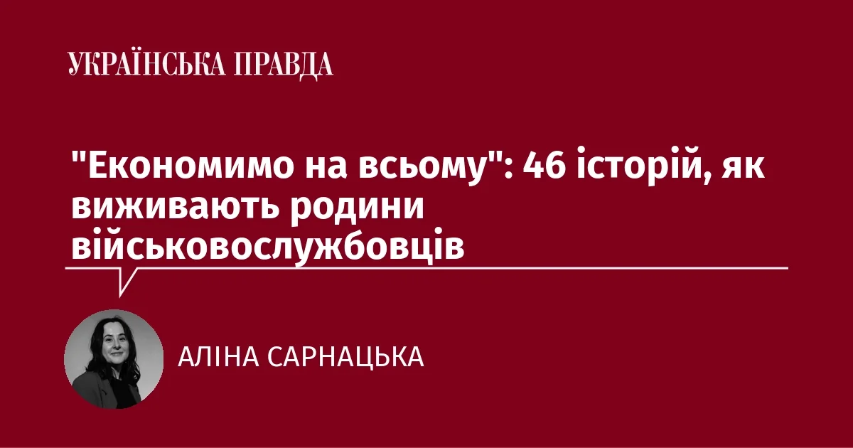 Цитата Аліни Сарнацької про виживання родин військовослужбовців на тиловій зарплаті