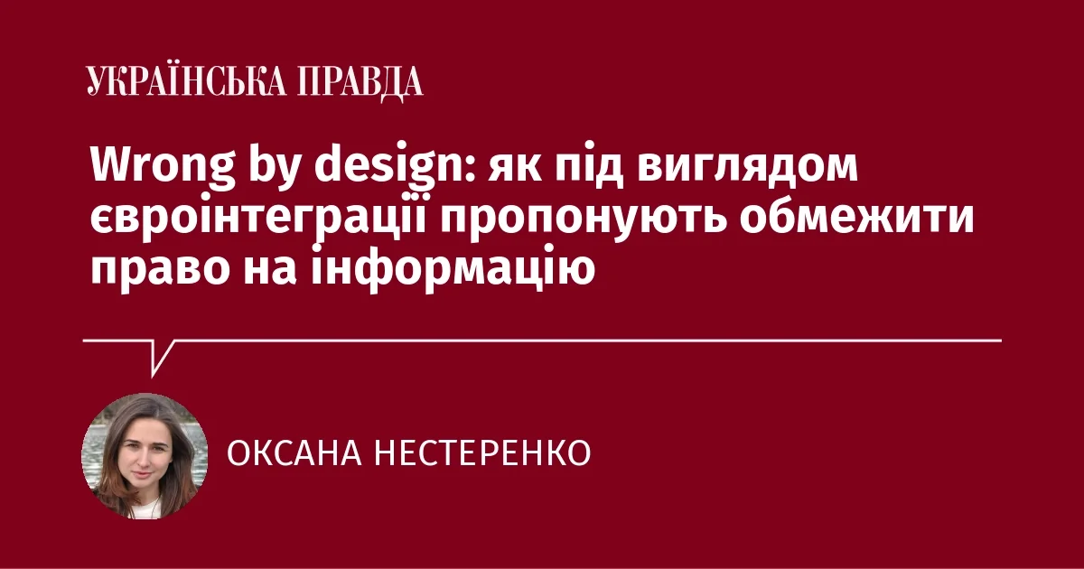 Оксана Нестеренко авторка статті Wrong by design про право на інформацію