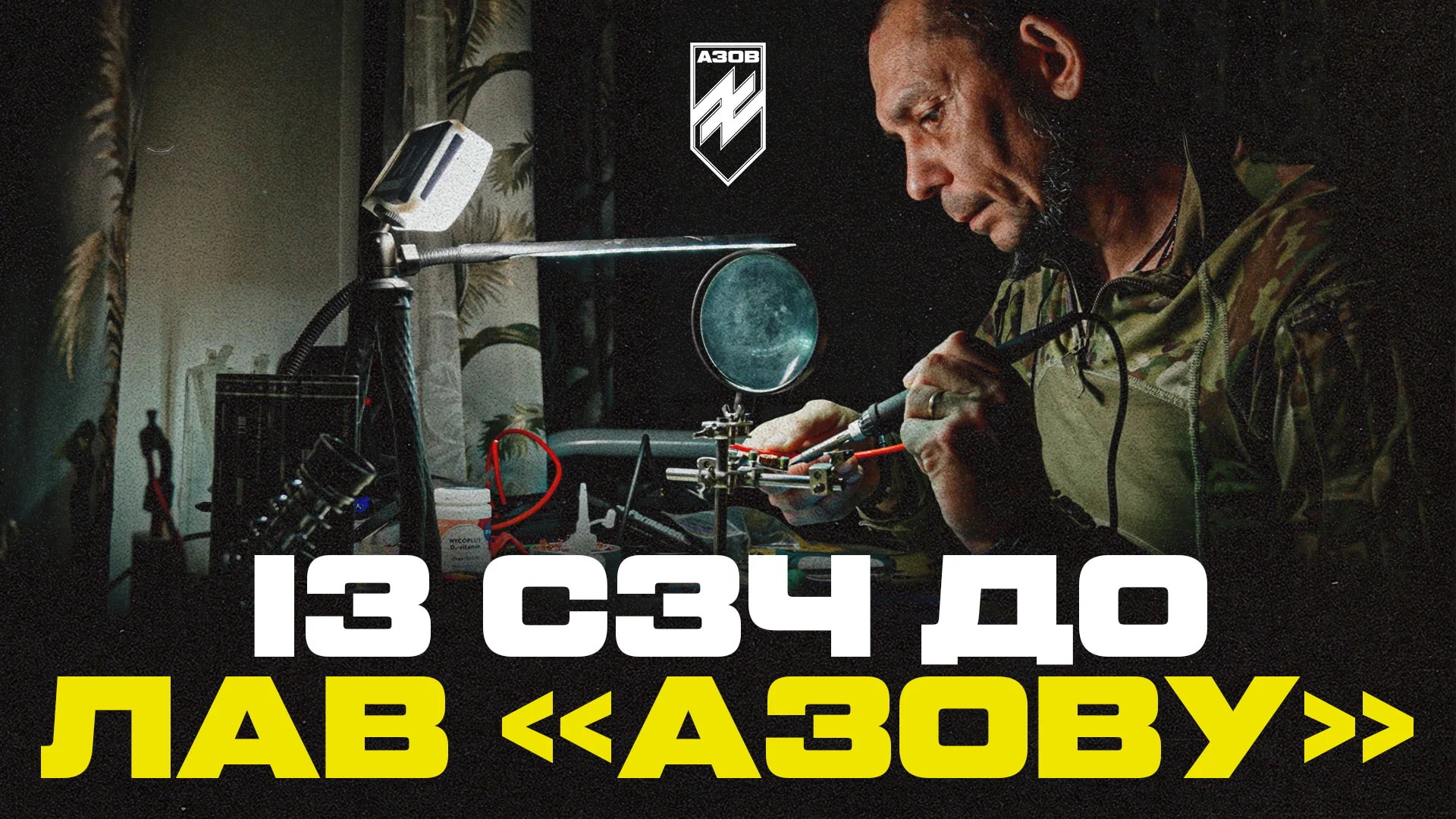 Воїн Азову ремонтує зброю з написом Із СЗЧ до лав Азову