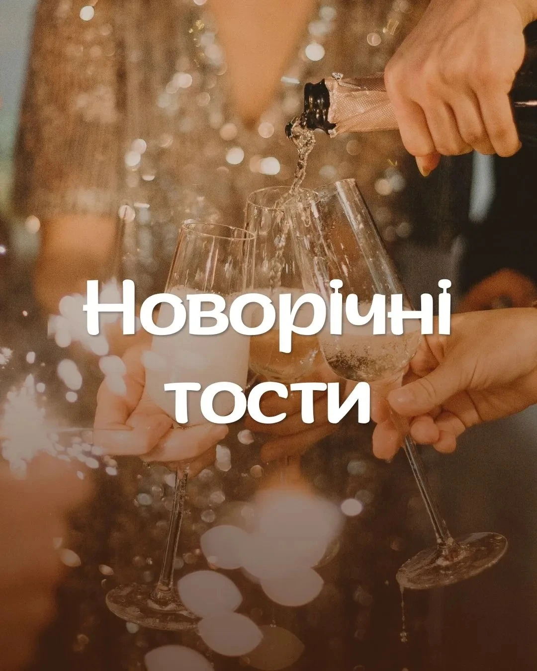 Тости на Новий рік 2026: як сказати так, щоб запам’ятали назавжди
