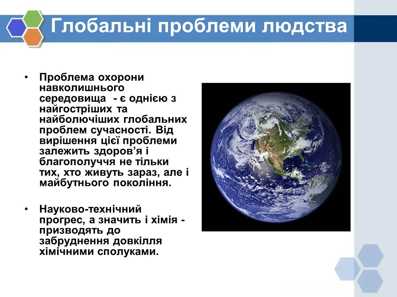 Вплив хімічних сполук на довкілля і здоров’я людини