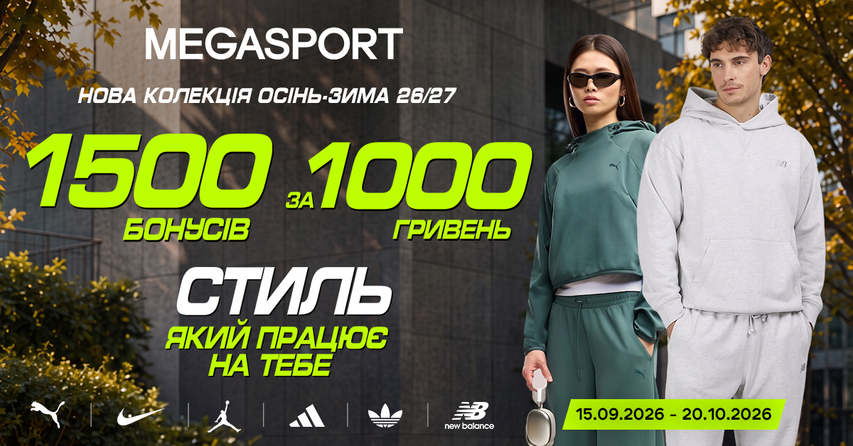 MEGASPORT представляє колекцію Осінь-Зима 2026/27: твій гід по найкращих новинках